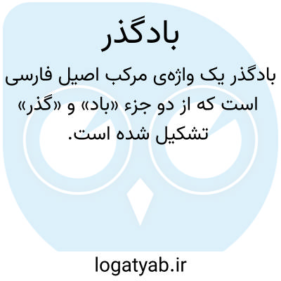 تصویر معنی بادگذر