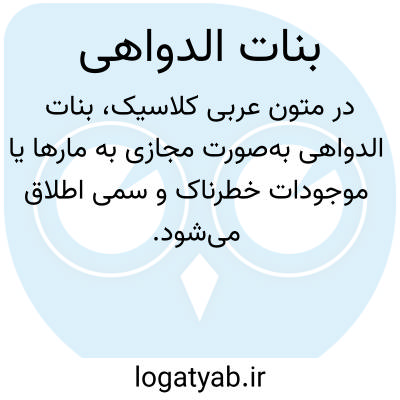 تصویر معنی بنات الدواهی