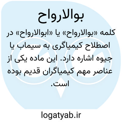 تصویر معنی بوالارواح