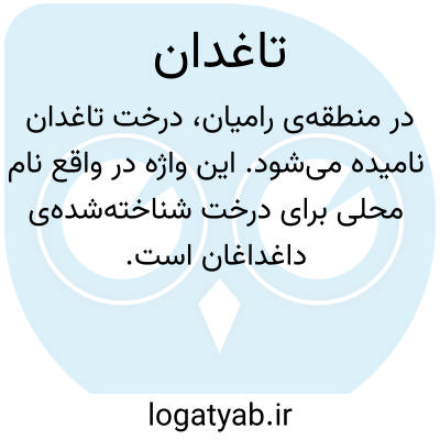 تصویر معنی تاغدان