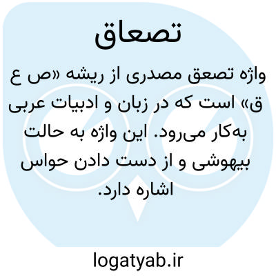 تصویر معنی تصعاق