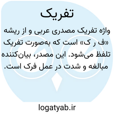 تصویر معنی تفریک