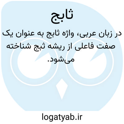 تصویر معنی ثابج