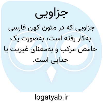 تصویر معنی جزاویی