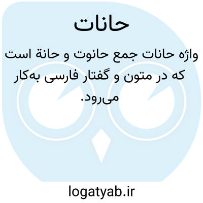 تصویر معنی حانات