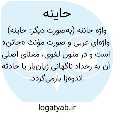 تصویر معنی حاینه