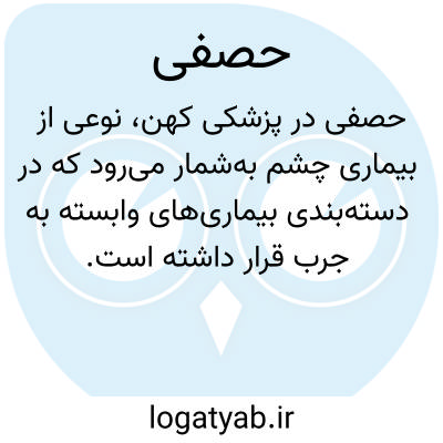 تصویر معنی حصفی
