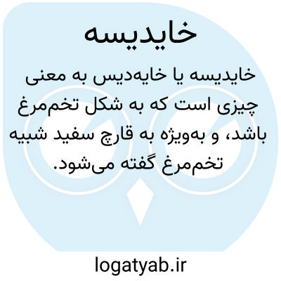 تصویر معنی خایدیسه