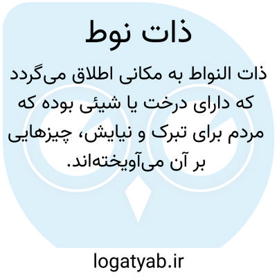 تصویر معنی ذات نوط