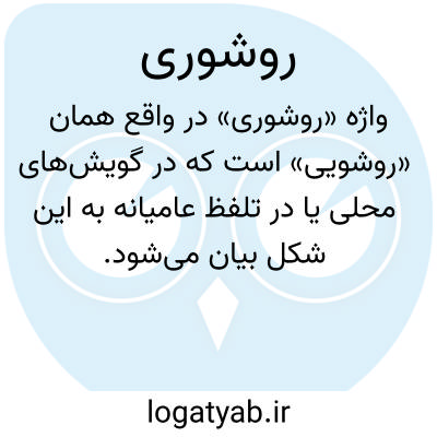 تصویر معنی روشوری