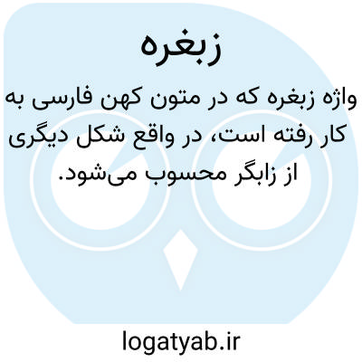 تصویر معنی زبغره