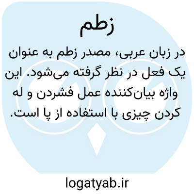 تصویر معنی زطم