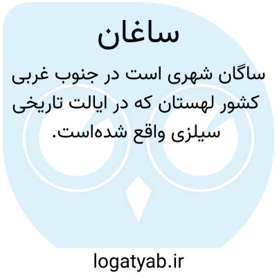 تصویر معنی ساغان