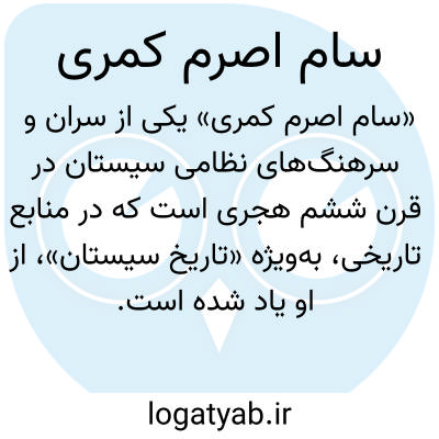 تصویر معنی سام اصرم کمری