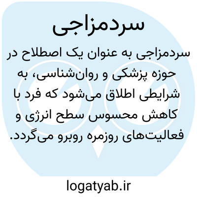 تصویر معنی سردمزاجی