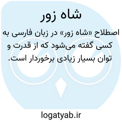 تصویر معنی شاه زور