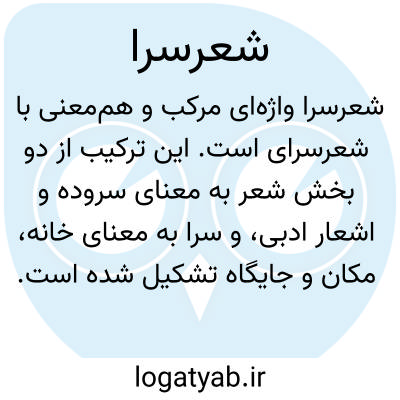 تصویر معنی شعرسرا