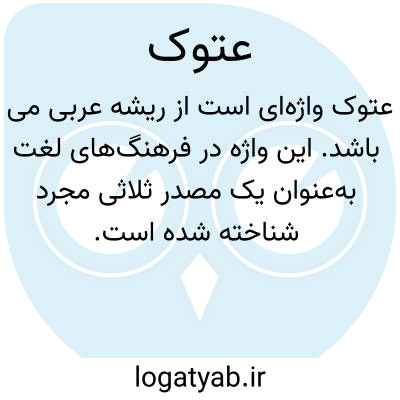 تصویر معنی عتوک