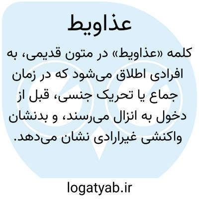 تصویر معنی عذاویط