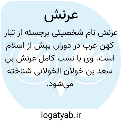 تصویر معنی عرنش