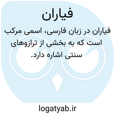 تصویر معنی فیاران