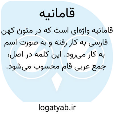 تصویر معنی قامانیه