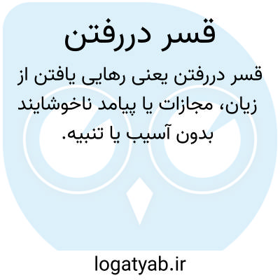 تصویر معنی قسر دررفتن