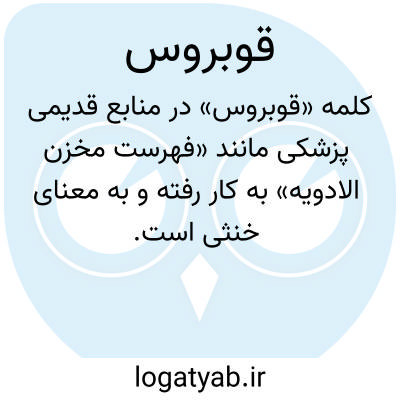 تصویر معنی قوبروس