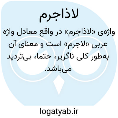تصویر معنی لاذاجرم