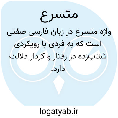 تصویر معنی متسرع