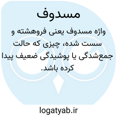 تصویر معنی مسدوف