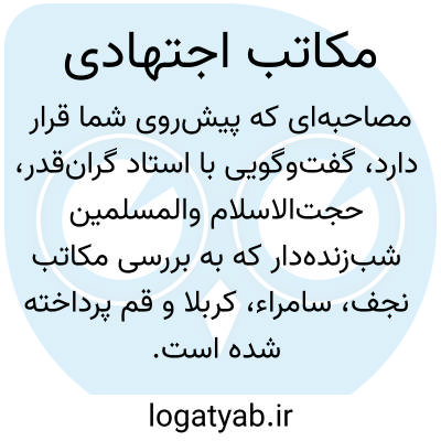 تصویر معنی مکاتب اجتهادی