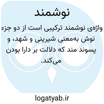 تصویر معنی نوشمند