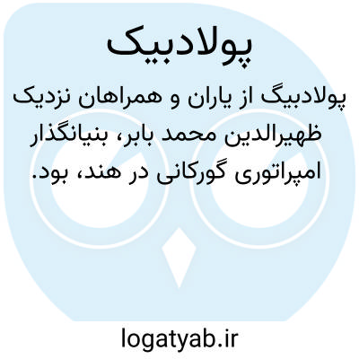 تصویر معنی پولادبیک