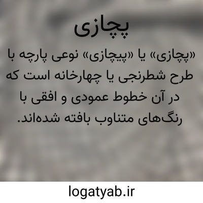 تصویر معنی پچازی