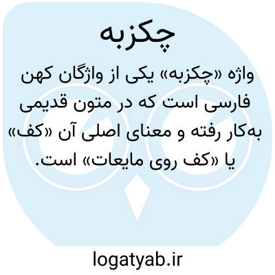 تصویر معنی چکزبه