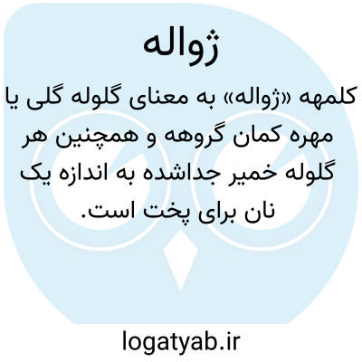 تصویر معنی ژواله