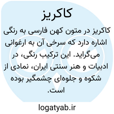 تصویر معنی کاکریز