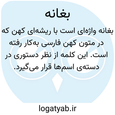 تصویر معنی بغانه