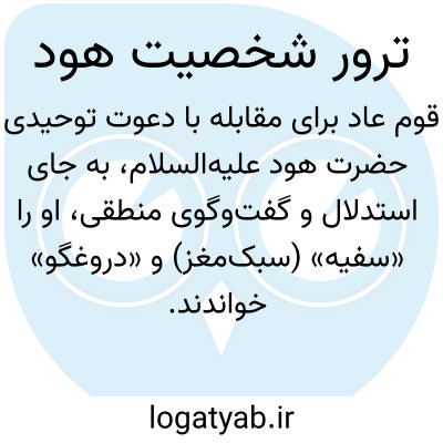 تصویر معنی ترور شخصیت هود