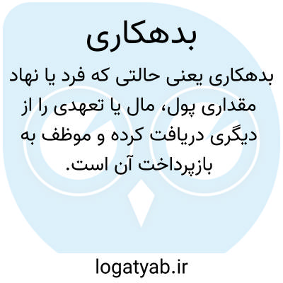 تصویر معنی بدهکاری