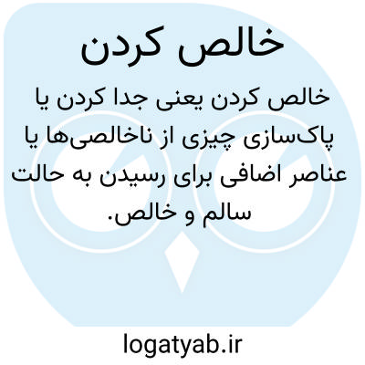 تصویر معنی خالص کردن