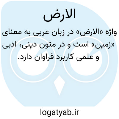 تصویر معنی الارض