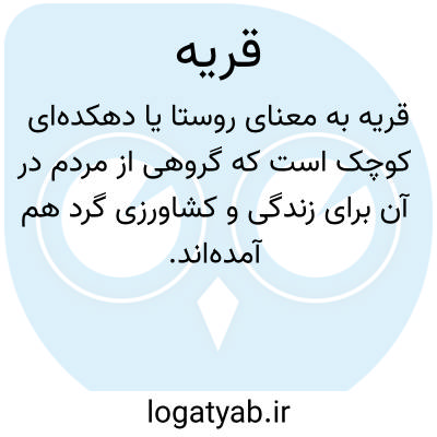 تصویر معنی قریه