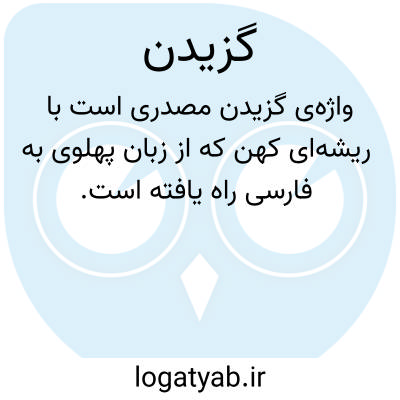 تصویر معنی گزیدن