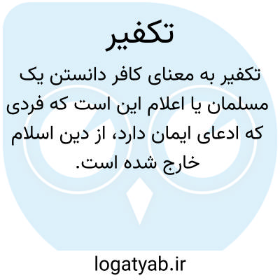 تصویر معنی تکفیر