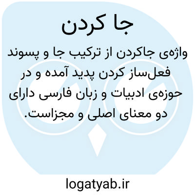 تصویر معنی جا کردن