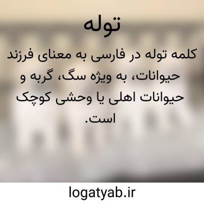 تصویر معنی توله