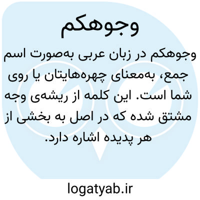 تصویر معنی وجوهکم