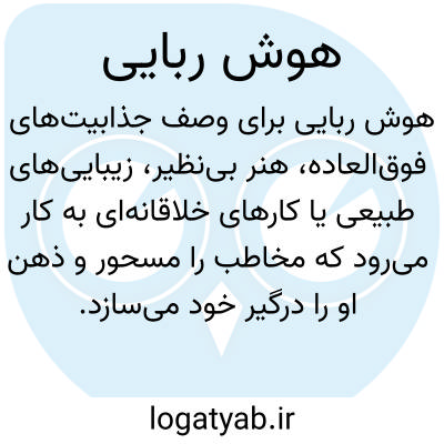 تصویر معنی هوش ربایی